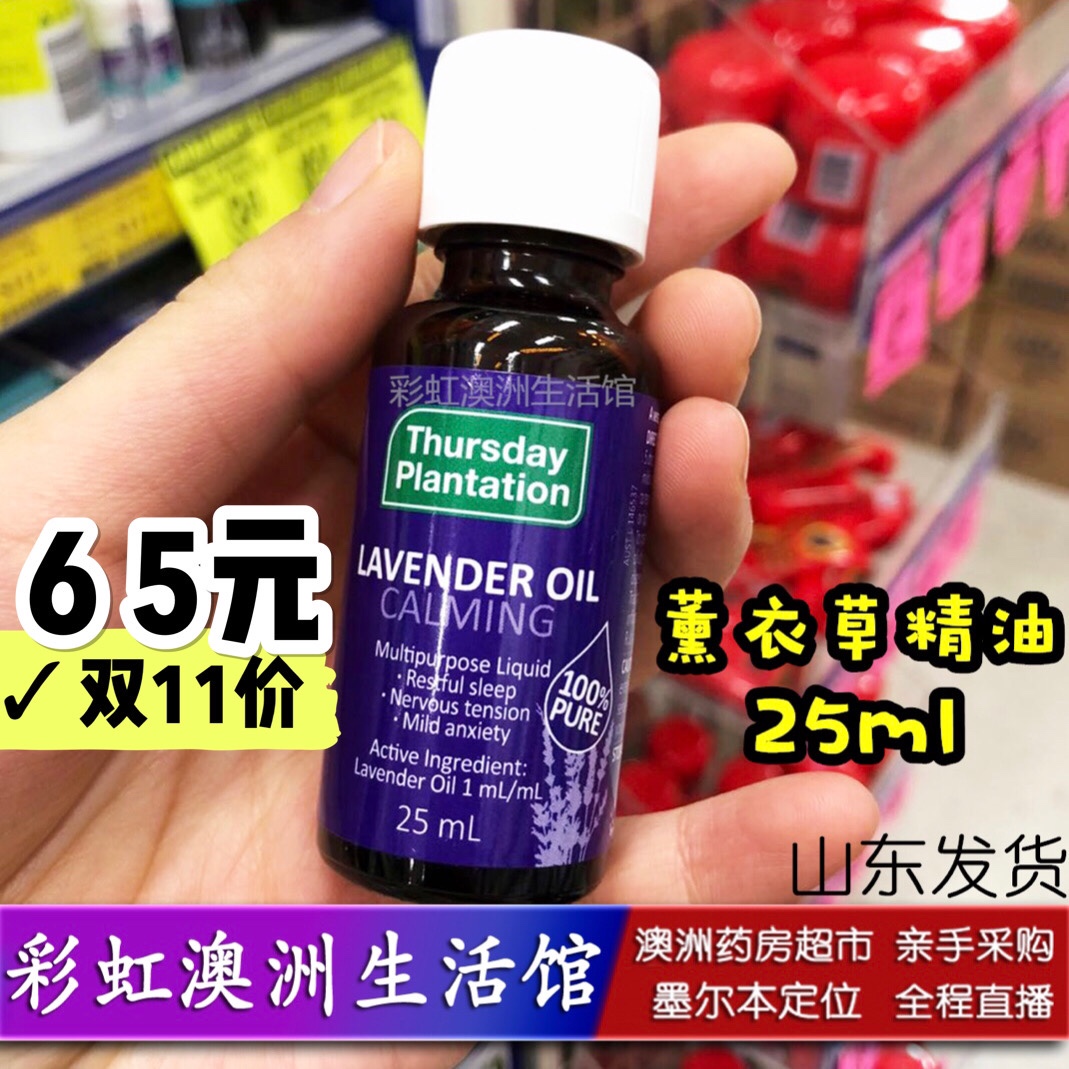 现货 澳洲星期四农庄薰衣草精油助眠安神 改善失眠疤痕痘印25ml