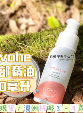 现货 澳洲evohe面部精油omega 369精油 50毫升 仅标注生产批号