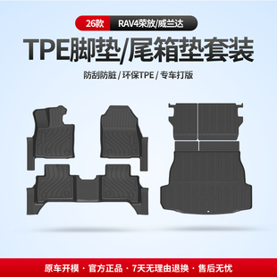 适用26款丰田RAV4威兰达后备箱垫脚垫真tpe汽车内饰配件防水垫