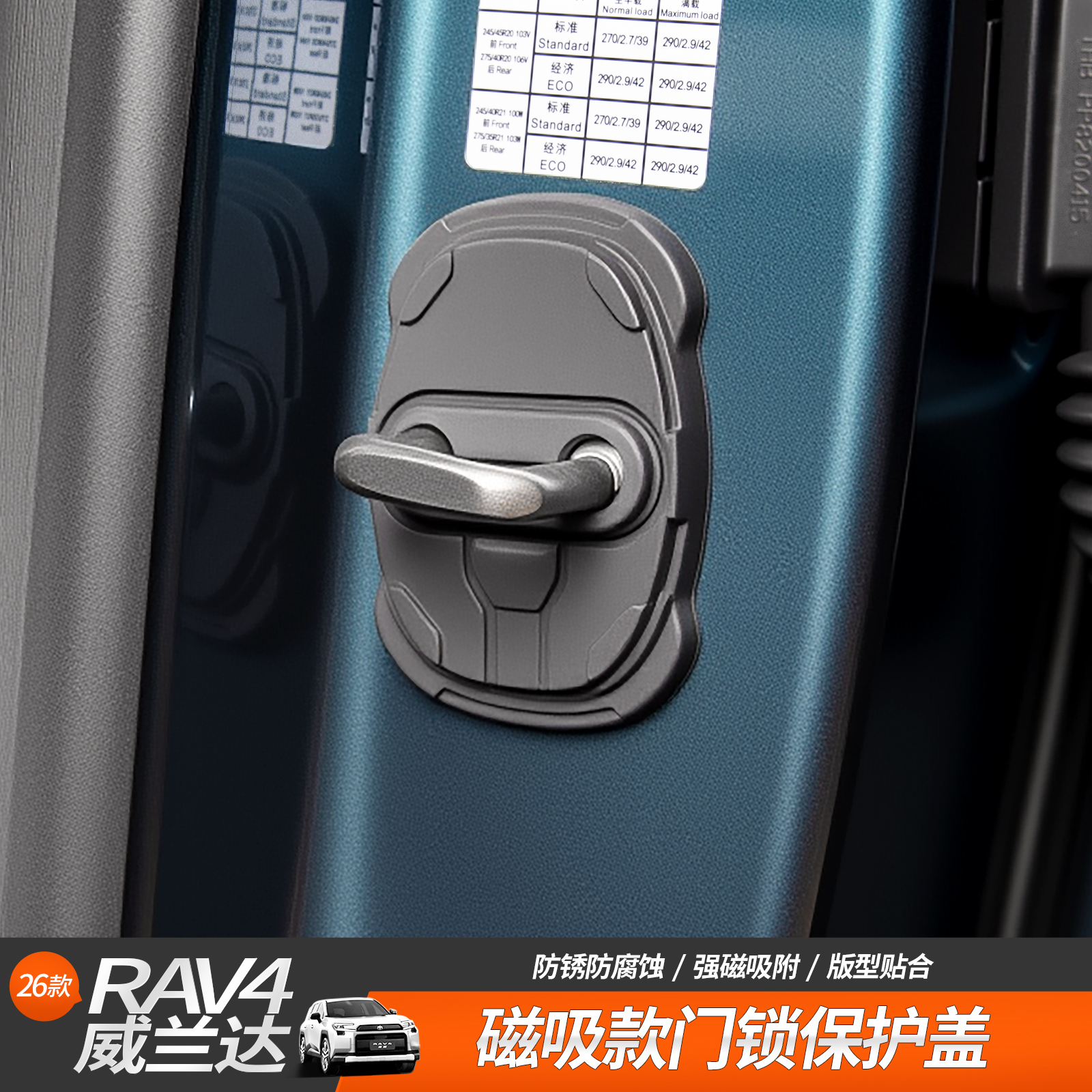 适用于26款RAV4荣放威兰达车门限位器磁吸保护盖防水防锈门锁盖