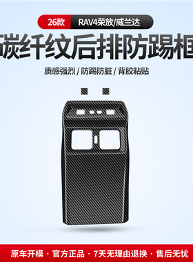 适用于26款RAV4荣放威兰达后排空调出风口防踢防护装饰壳碳纤纹