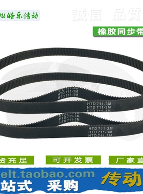 橡胶同步带 HTD708-3M HTD711-3M HTD720-3M 传动/带齿