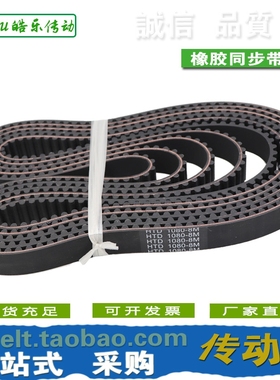 橡胶同步带 HTD1080-8M HTD1088-8M HTD1096-8M 传动/带齿