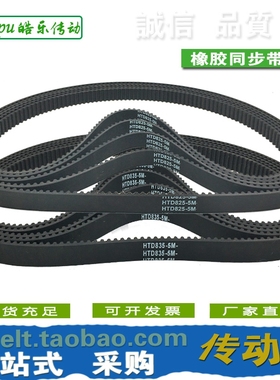 橡胶同步带 HTD820-5M HTD825-5M HTD830-5M HTD835-5M 传动/带齿