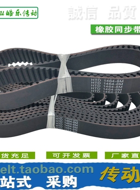 橡胶同步带 HTD1456-8M HTD1464-8M HTD1472-8M
