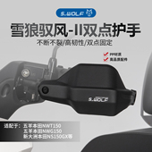 护手 NWT150踏板摩托车改装 雪狼S WOLF适配新大洲本田NWG150