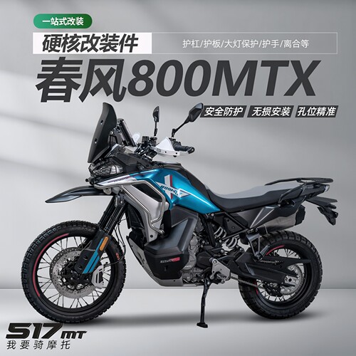雪狼春风800MT-X改装件304不锈钢