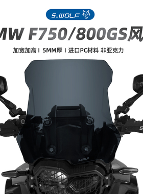 S-WOLF适配宝马F800GS/750GS/850GSADV改装加高风挡雪狼防护配件