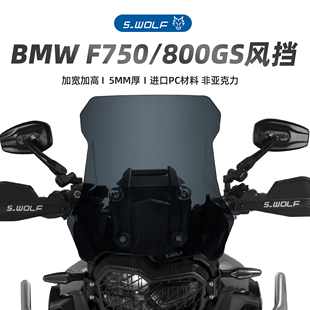 S-WOLF适配宝马F750/800/850GS改装加高风挡雪狼防护配件