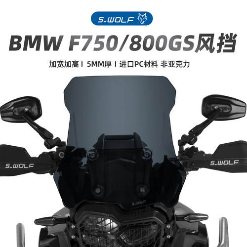 S-WOLF适配宝马F800GS/750GS/850GSADV改装加高风挡雪狼防护配件