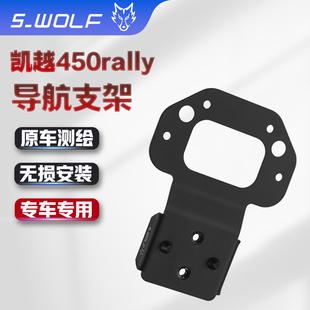 雪狼改装 WOLF适用于凯越450rally手机支架不锈钢导航支架