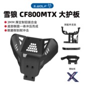 WOLF适配春风800MTX铝镁合金耐磨耐刮耐冲击护板