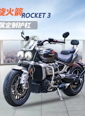 S_WOLF不锈钢保险杠 凯旋火箭Rocket3摩托车护杠雪狼机车改装配件