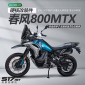 517适配春风800MTX不锈钢保险杠护杠发动机护板护手一站改装