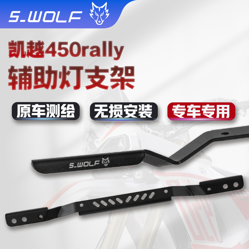 s-wolf辅助灯支架高品质无损安装