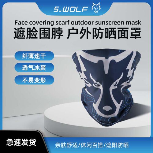 S-WOLF 遮脸围脖 户外防晒面罩 雪狼改装配件