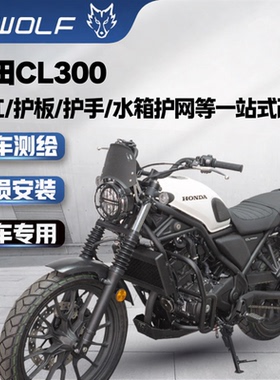雪狼适配本田CL300改装不锈钢保险杠护杠铝镁合金护板边包后尾架