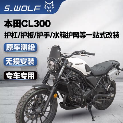雪狼适配本田CL300改装不锈钢保险杠护杠铝镁合金护板边包后尾架