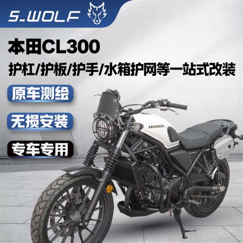 本田CL300一站式改装雪狼