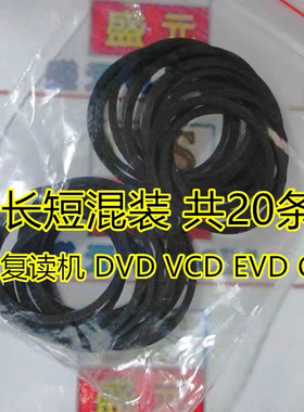 DVD进出仓皮带 CD光驱机芯EVD影碟机DVD传送皮带 长短混装20条/袋