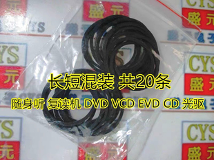 DVD进出仓皮带 CD光驱机芯EVD影碟机DVD传送皮带 长短混装20条/袋