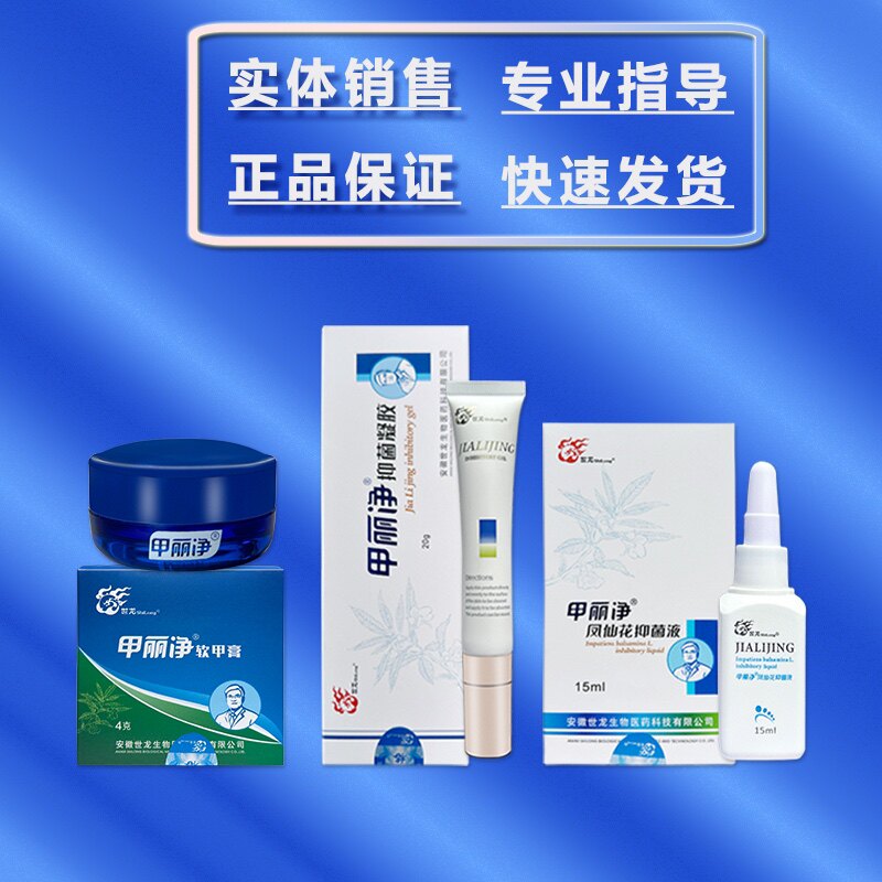 甲丽净三件A膏凝胶B膏  凤仙花液C液世龙世家