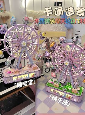 快乐园睡宝宝摩天轮八音盒DIY摩天轮木质拼装3D立体情侣手工礼物