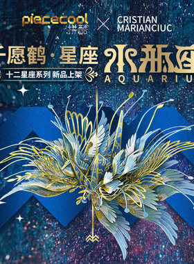 拼酷千愿鹤十二星座生日礼物3D金属拼图拼装模型创意摆件送女友