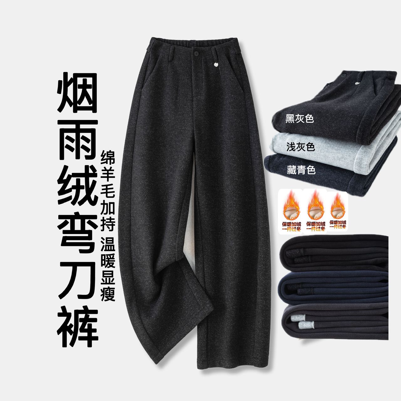 【烟雨绒女神弯刀裤】绵羊毛加绒加厚极简冬季刺毛弯刀直筒裤7968