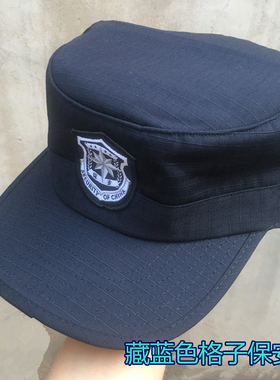 全新特价保安帽 涤棉格子布藏蓝色保安帽子