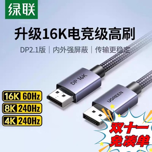绿联DP2.1高清线16K高刷兼容