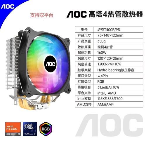 AOC坦克T400B 4热管静音风扇 炫彩温控CPU散热器台式机全平台
