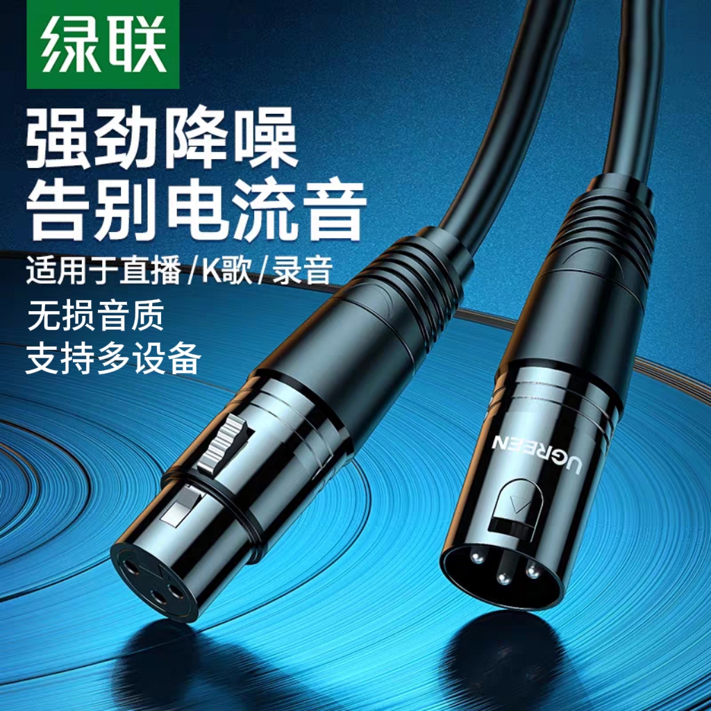 绿联卡农线公对母转接头 双卡侬连接线 麦克风声卡音响专用音频线