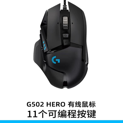 罗技G502电竞鼠标RGB炫光吃鸡