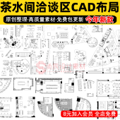 公司茶水间洽谈区办公休息区休闲水吧茶水台餐食区CAD平面布置图