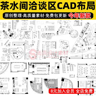 公司茶水间洽谈区办公休息区休闲水吧茶水台餐食区CAD平面布置图