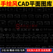 家具沙发床餐桌衣柜洁具模型CAD平面图块 家装 手绘风格 cad图库