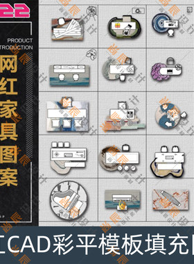 2023CAD彩平模板填充cad图库 室内cad家具填充图库 带填充cad图库