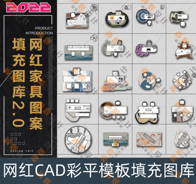 2023CAD彩平模板填充cad图库 室内cad家具填充图库 带填充cad图库