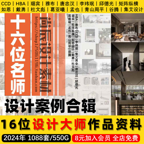 16位一线设计名师设计案例合集 CCD琚宾唐忠汉谷腾矩阵纵横参考图