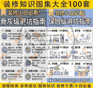 装修知识图集大全100套 室内家装装修步骤知识文档 装修新人学习