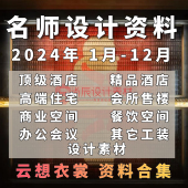 云想衣裳室内名师设计资料合集酒店餐饮会所商业办公会议设计案例