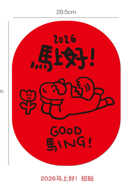 yizihome2026原创马年新春大门入户门装饰画福字贴纸红色挥春贴纸