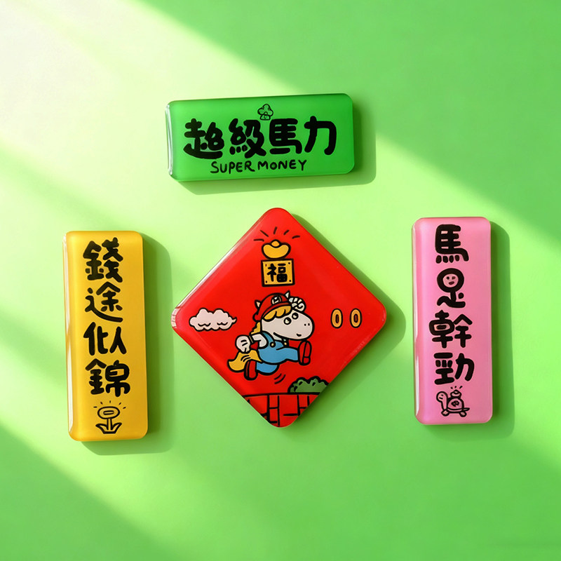 yizihome2026马年趣味文创冰箱贴滴胶亚克力新春对联磁吸装饰贴,节庆用品/礼品,文化创意冰箱贴,淘宝优惠券,粉丝福利购,淘宝优惠卷