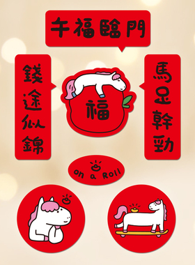 yizihome原创春联对联小贴纸马年迷你不干胶手机壳小家电装饰贴