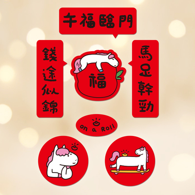 yizihome原创春联对联小贴纸