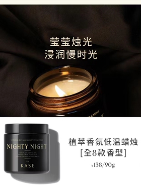 KASE嘉私植萃低温香氛蜡烛90g(升级款)丰盛理想 植愈芬芳绵延阔香