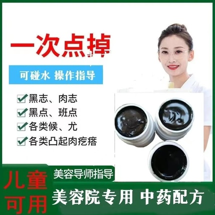 曲去1痣黑膏点1痦子中药无痛膏厂家中1周