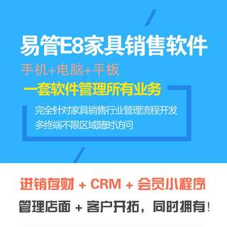 家具软件易管E8家具商场销售开单管理软件查库存记账软件erp系统