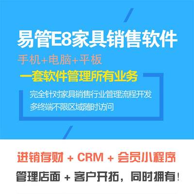 家具软件易管E8家具经销商门店销售开单管理系统软件查库存软件